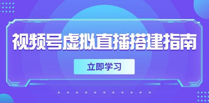 14885视频号虚拟直播搭建指南，准备软硬件，设置画面尺寸，添加背景前景-即用库