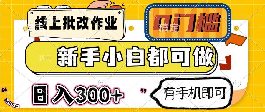 14914线上批改作业 0门槛 新手小白都可做 日入300+ 有手机即可-即用库
