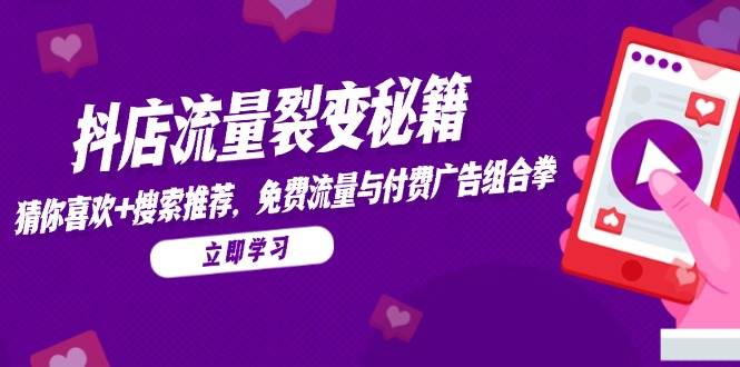 14872抖店流量裂变秘籍，猜你喜欢，搜索推荐，免费流量与付费广告组合拳-即用库