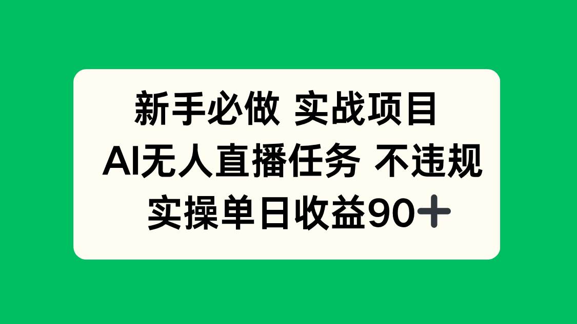 14901新手必做实战项目，AI无人直播任务 不违规，实操单日收益90+-即用库
