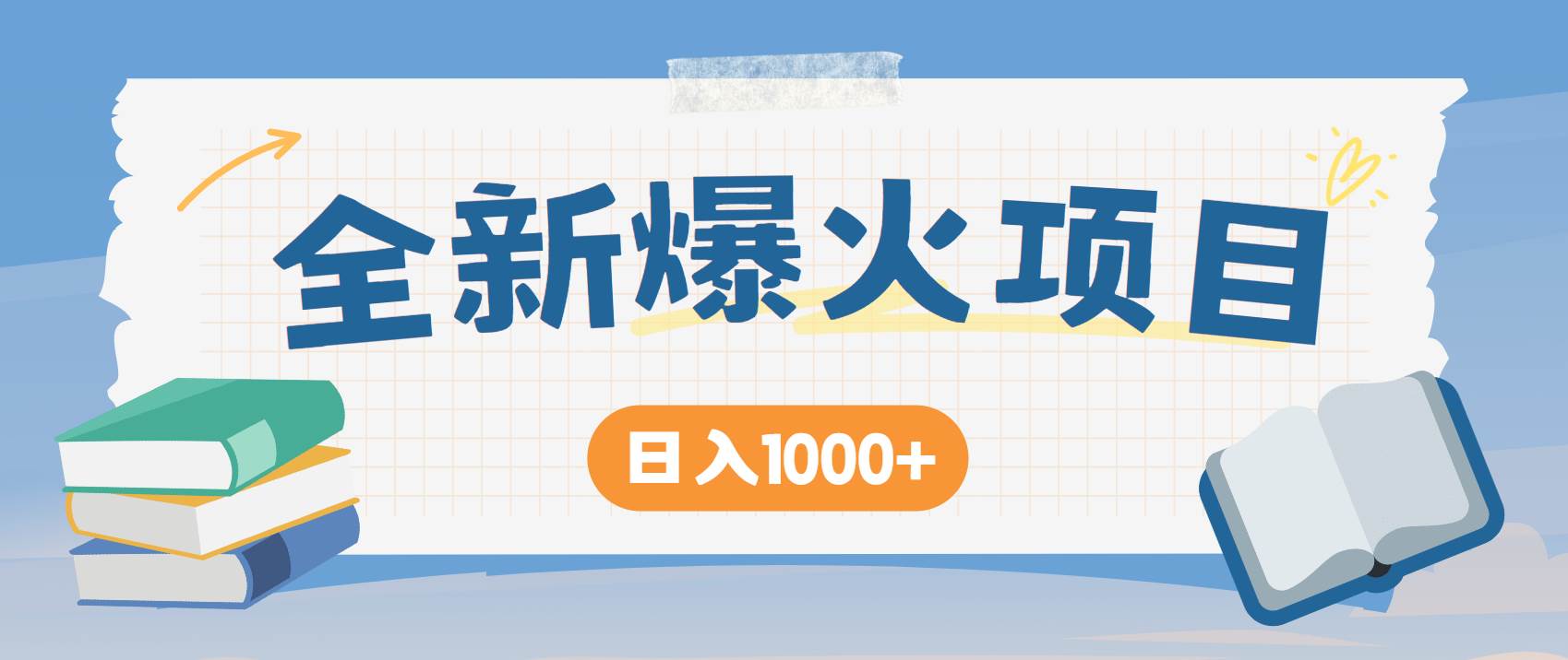14905暴利项目，每天被动收益1500+，长期管道收益！0成本自己做老板！-即用库