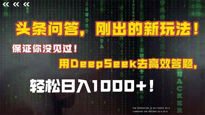 14957头条问答，刚出的新玩法！保证你没见过！结合Deepseek高效答题，轻松日…-即用库