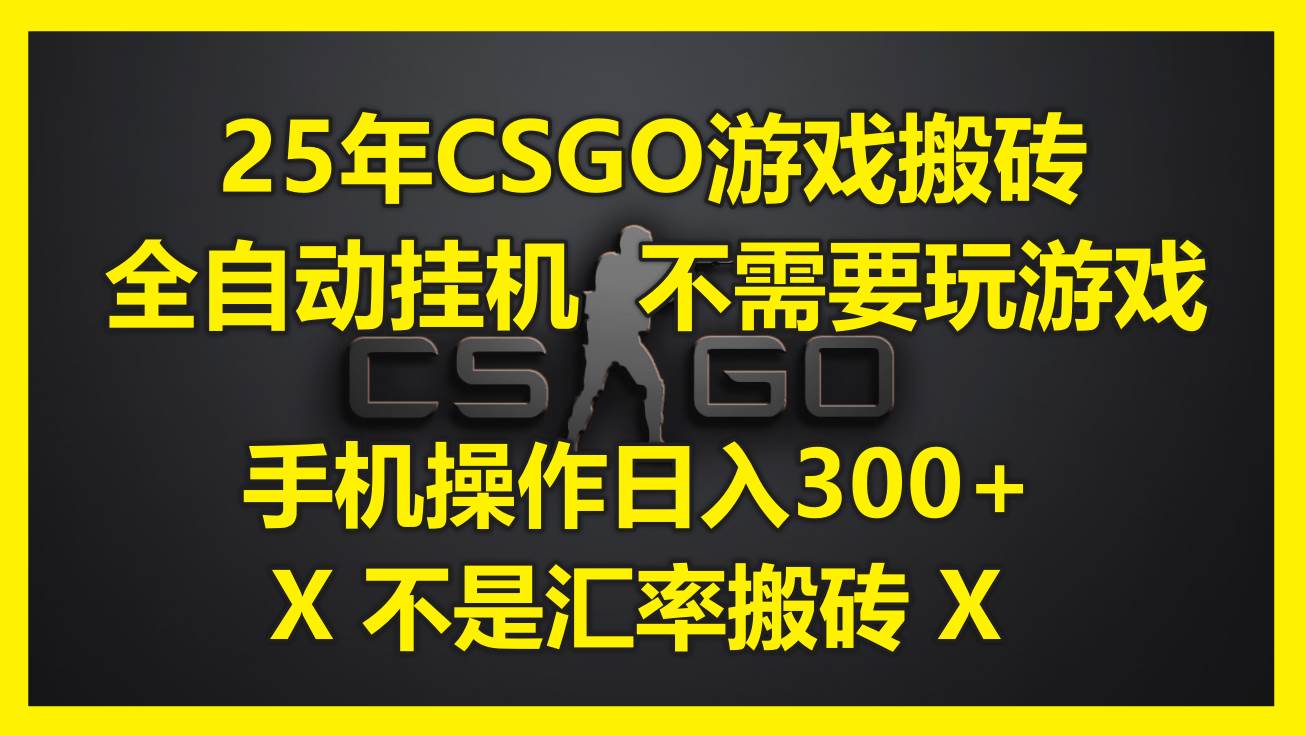 1490225年CSGO游戏搬砖，全自动挂机，不需要玩游戏，手机操作日入300+。(不…-即用库