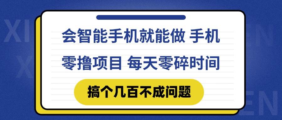 14894会智能手机就能做 手机零撸项目，有快手就可以做，每天零碎时间搞个几…-即用库