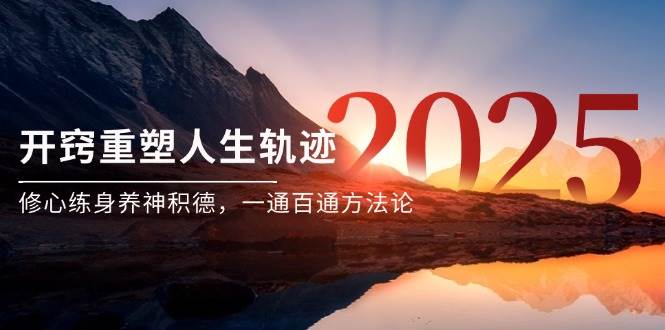14953某付费文《开窍重塑人生轨迹，修心练身养神积德，一通百通方法论》-即用库