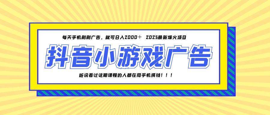 1491325年爆火的抖音小游戏项目，一部手机日入2000+-即用库