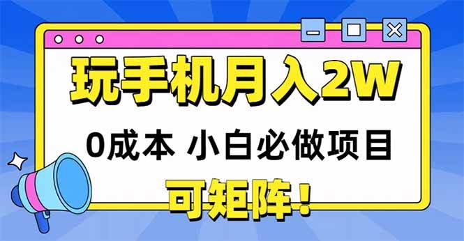 14879玩玩手机月入20000+，0成本小白必做项目，可矩阵-即用库
