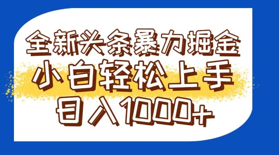 14944今日头条全新暴利掘金玩法轻松生产爆文可矩阵操作日入1000+-即用库