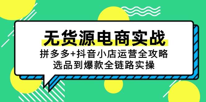 15006无货源电商实战：拼多多+抖音小店运营全攻略，选品到爆款全链路实操-即用库