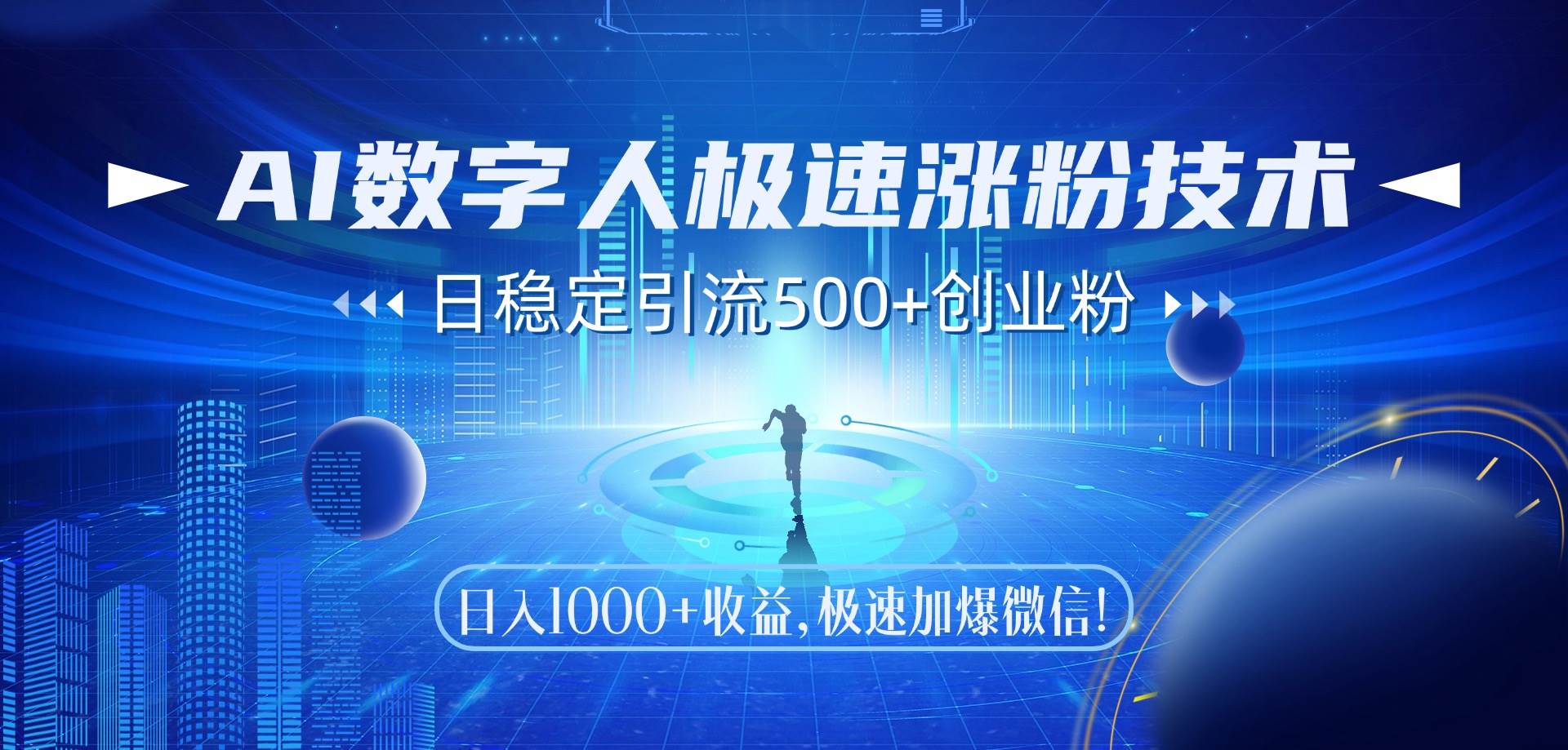14923AI数字人极速涨粉技术，日稳定引流500+创业粉，日入1000+收益，极速加…-即用库
