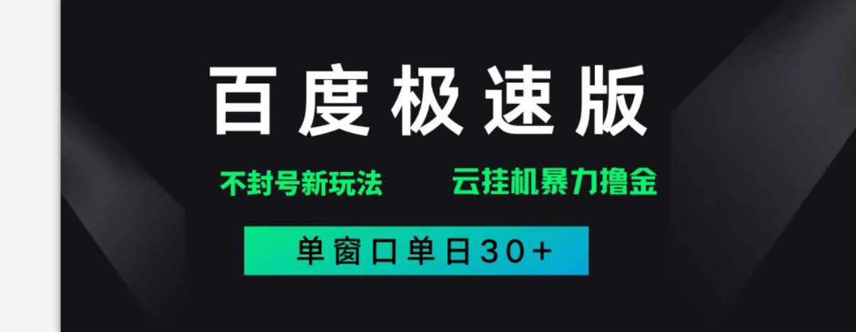 14902百度极速版解决异常玩法，全新暴力撸金，单窗口单日30+-即用库