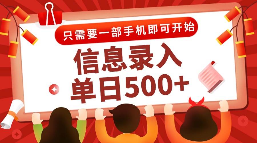 15002信息录入兼职2.0，几秒一单，打字+推广双模式，只需一部手机，随时随地…-即用库