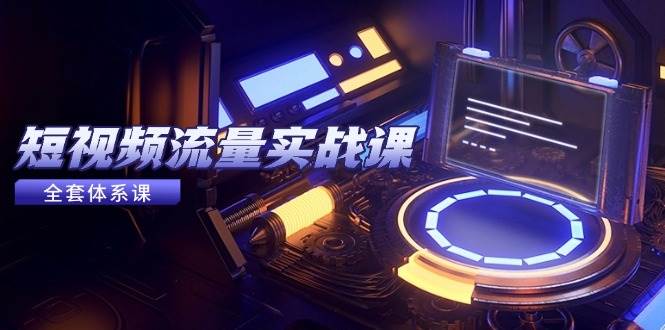 14937短视频流量实战课，从平台选择到内容变现，爆款公式与投放技巧-即用库