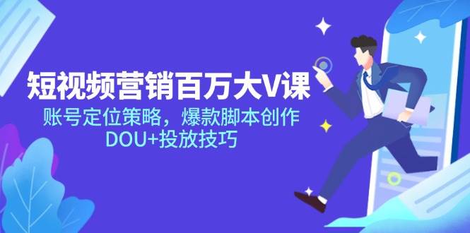 14920短视频营销百万大V课，账号定位策略，爆款脚本创作，DOU+投放技巧-即用库
