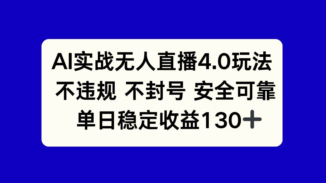 14963AI实战无人直播4.0玩法， 不违规不封号，单日稳定收益130+-即用库