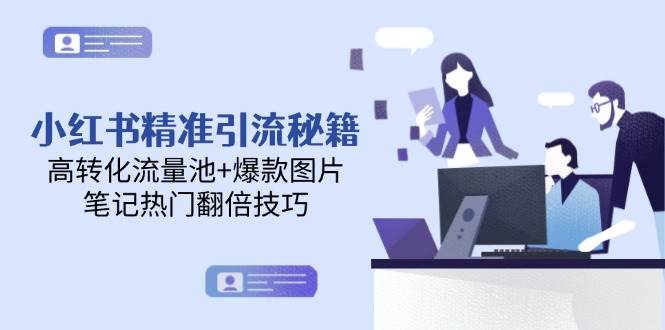 14881小红书精准引流秘籍，高转化流量池+爆款图片，笔记热门翻倍技巧-即用库