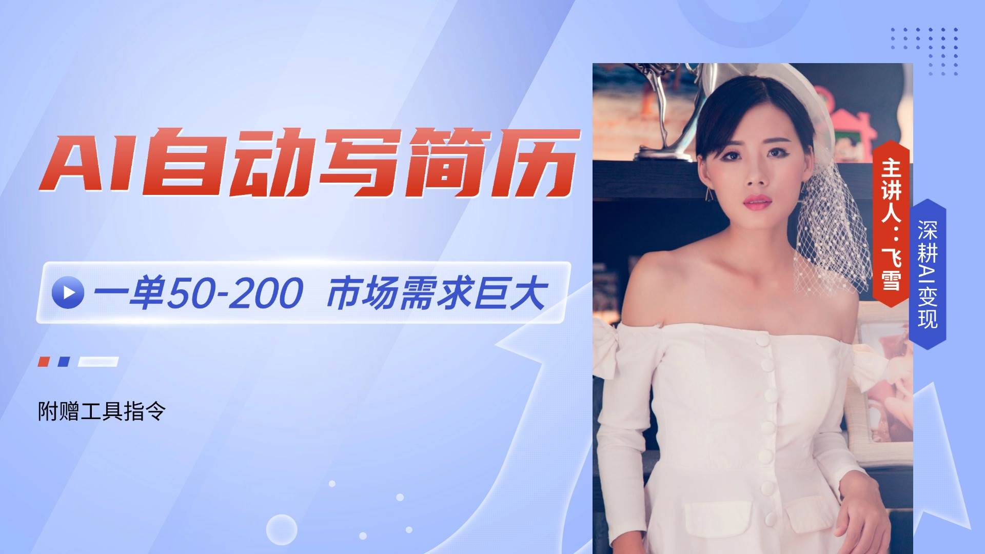 14970AI自动写简历，一单50-200，市场需求巨大，现在旺季，轻松月入过万【附…-即用库
