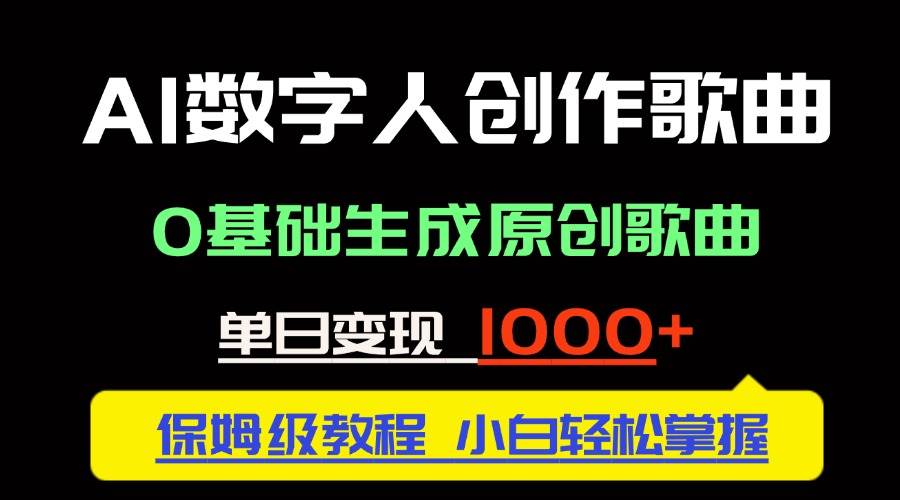 14856中视频新风口：AI数字人创作歌曲。0基础生成原创歌曲，单日变现1000＋-即用库