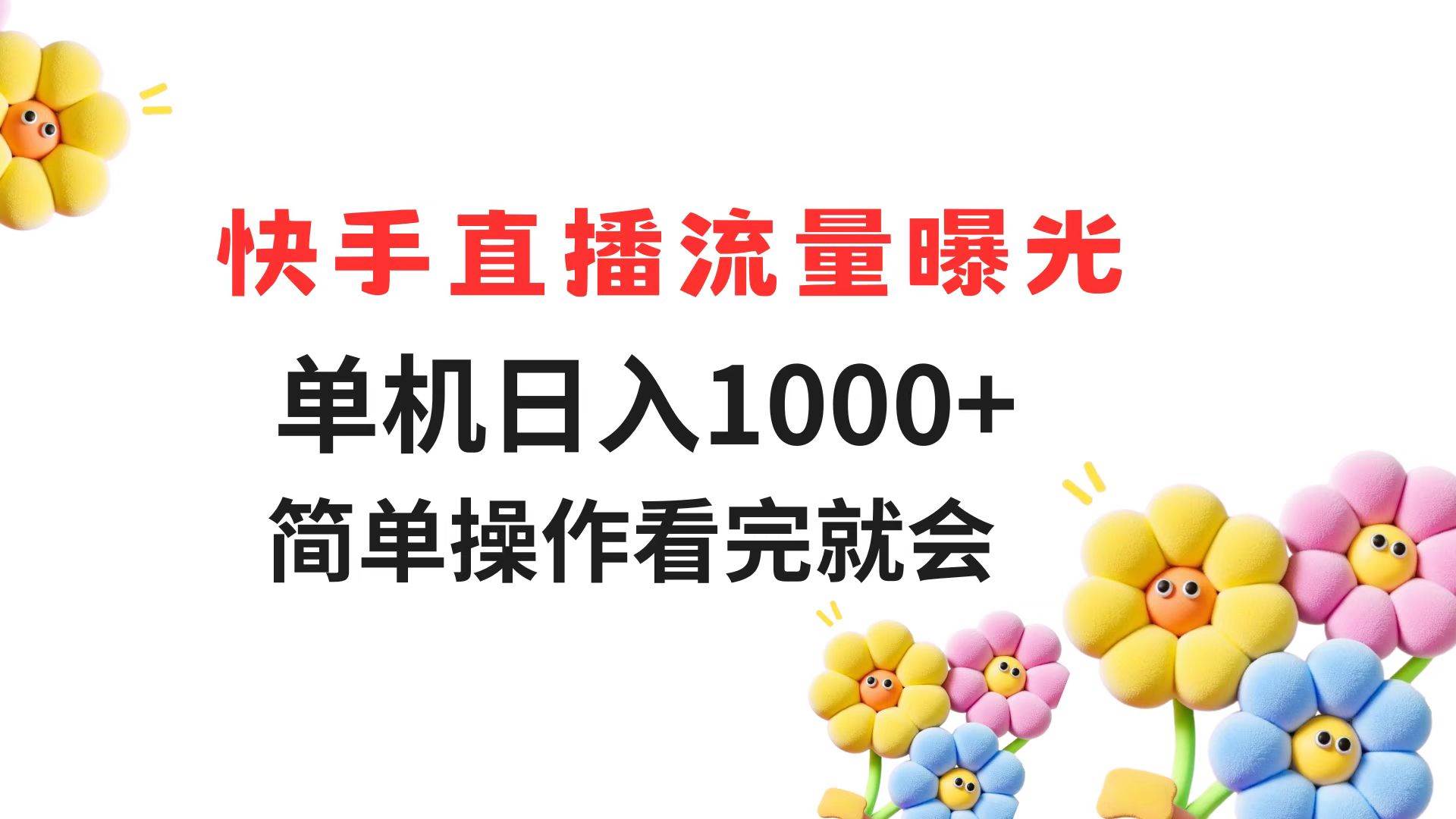 14931快手直播流量曝光 单机日入1000+ 简单操作 看完就会-即用库
