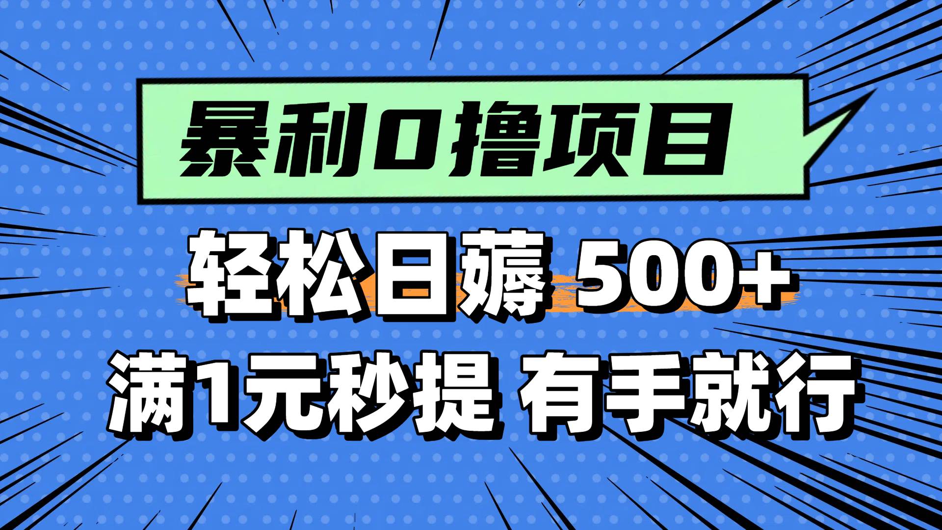 14928零撸小任务，轻松日薅500+，满1元秒提现，小白有手就能做-即用库