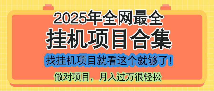 14871最新2025年挂机项目合集，一套课程全部讲完，找项目看这一个课程就够了！-即用库