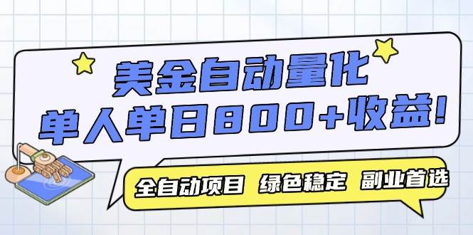 14905美金自动量化，全自动带跑，单设备轻松躺赚800+，我愿称今年最牛逼项目…-即用库
