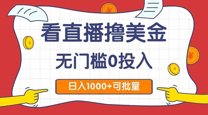 14865看直播撸美金2.0，无门槛0投入，单日可达1000+，可批量复制-即用库