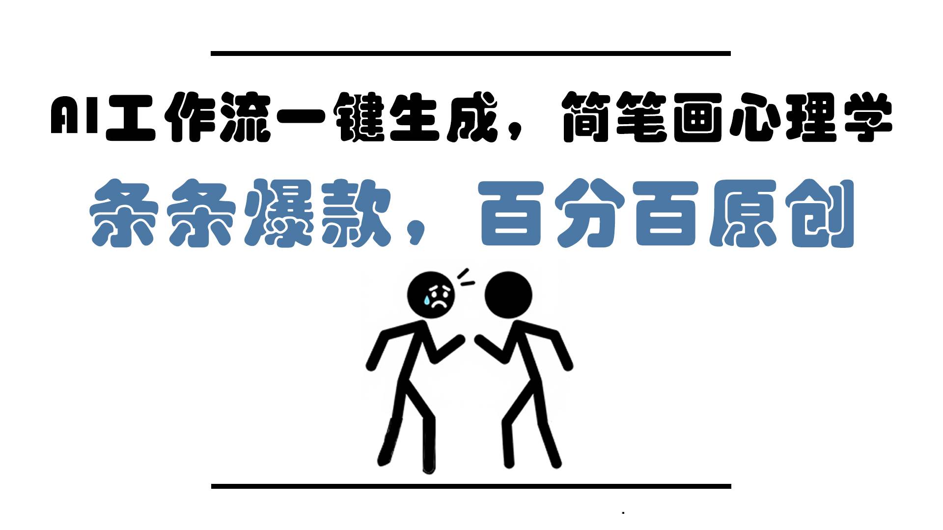 14869AI工作流一键生成，简笔画心理学，条条爆款，百分百原创，小白5分钟上…-即用库