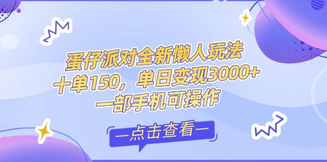 14990零基础短视频变现课，抖音快手双平台攻略，月入万元闭环方案蛋仔派对全…-即用库