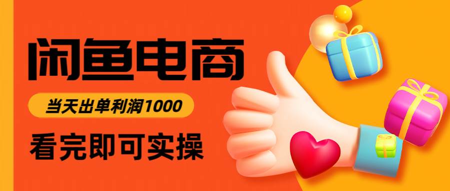 14893闲鱼高利润电商，入门到出单只需3小时，每天利润1000-即用库