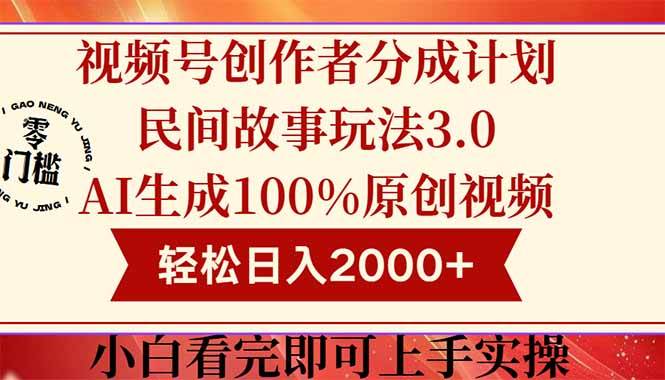 14857视频号创作者分成民间故事玩法3.0，100%原创视频高收益，轻松日入2000+-即用库