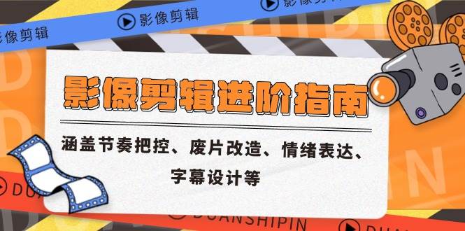 14941影像剪辑进阶指南，涵盖节奏把控、废片改造、情绪表达、字幕设计等-即用库