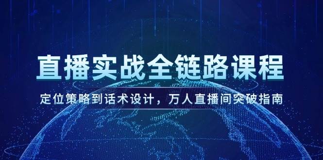 14952直播实战全链路课程，定位策略到话术设计，万人直播间突破指南-即用库