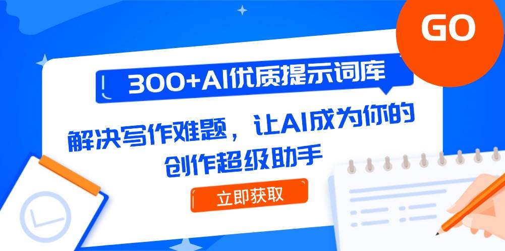 14968300+AI优质提示词库，解决写作难题，让AI成为你的创作超级助手-即用库