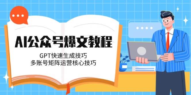 14977AI公众号爆文教程，GPT快速生成技巧，多账号矩阵运营核心技巧-即用库