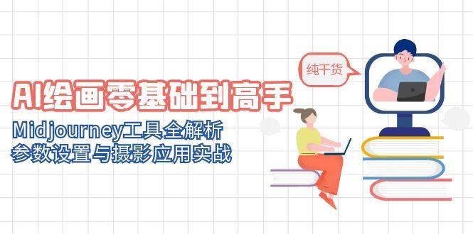 14887AI绘画零基础到高手，Midjourney工具全解析，参数设置与摄影应用实战-即用库