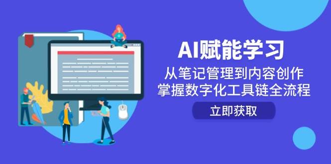 14998AI赋能学习：从笔记管理到内容创作，掌握数字化工具链全流程-即用库