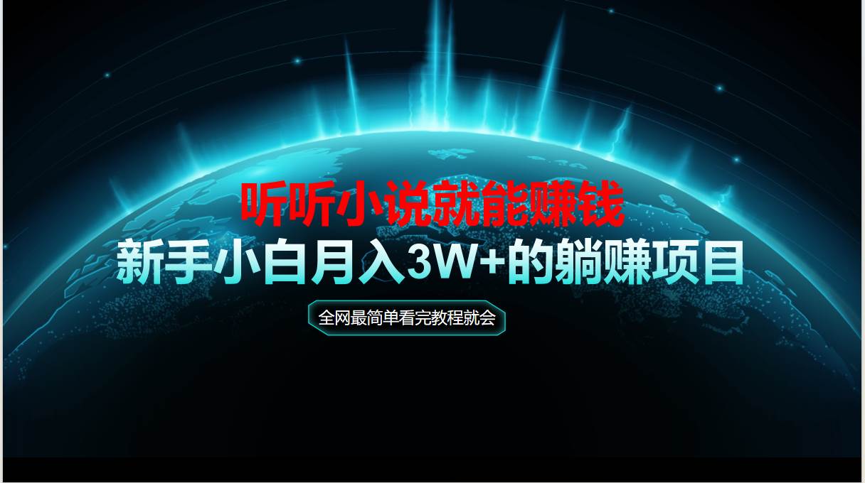14965动动手指听小说也能赚钱，教程看完就会，当天做秒见收益，新手小白认真…-即用库