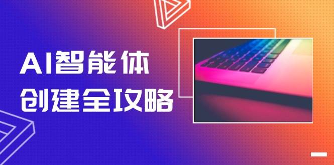 14979AI智能体创建全攻略，零代码搭建方法，实现工作流自动化，十倍提升效率-即用库