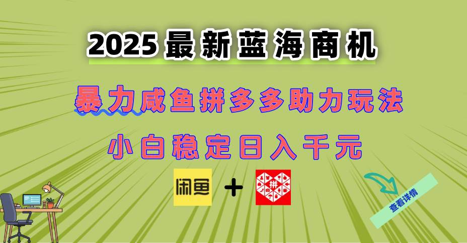 14942最新闲鱼拼多多助力玩法 当下的蓝海商机 新手小白也能轻松操作 实现日…-即用库