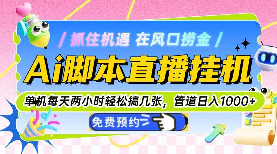 14895Ai脚本直播挂机单机每天俩小时轻松搞几张，管道收益轻松日入1000+-即用库