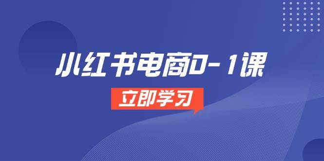 14841小红书电商0-1课，开店选品全流程，多平台素材处理与爆款笔记制作-即用库