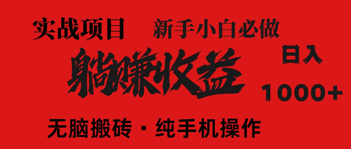 14845暴利项目，每天被动收益1500+，长期管道收益！0成本自己做老板！-即用库