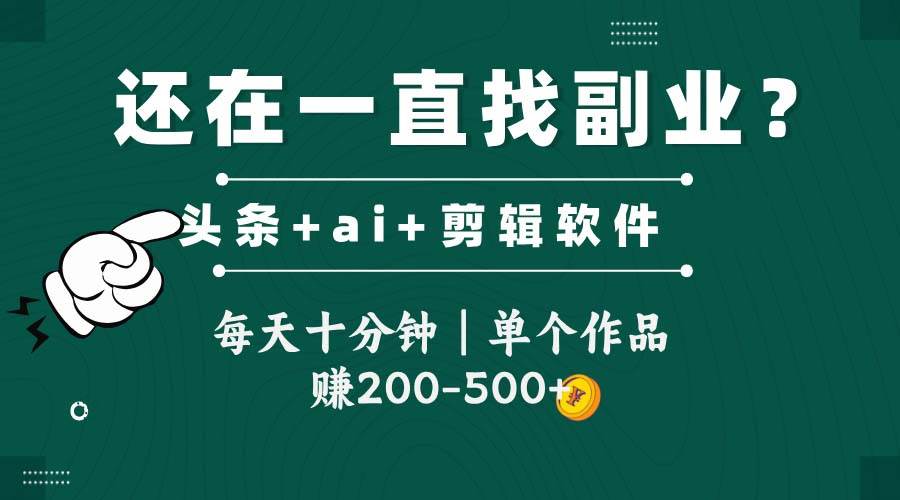 头条全新玩发加持软件搬视频，每天十分钟，单个作品收入200-500左右-即用库