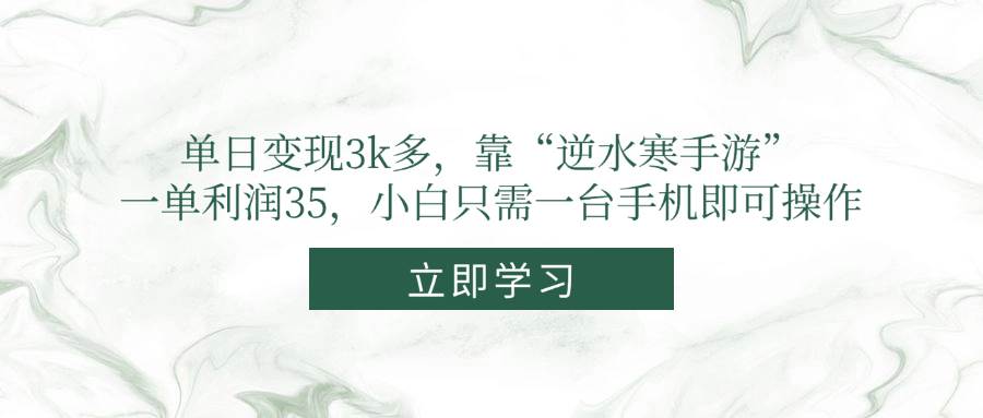 14774单日变现3k多，靠“逆水寒手游”，一单利润35，小白只需一台手机即可操作-即用库