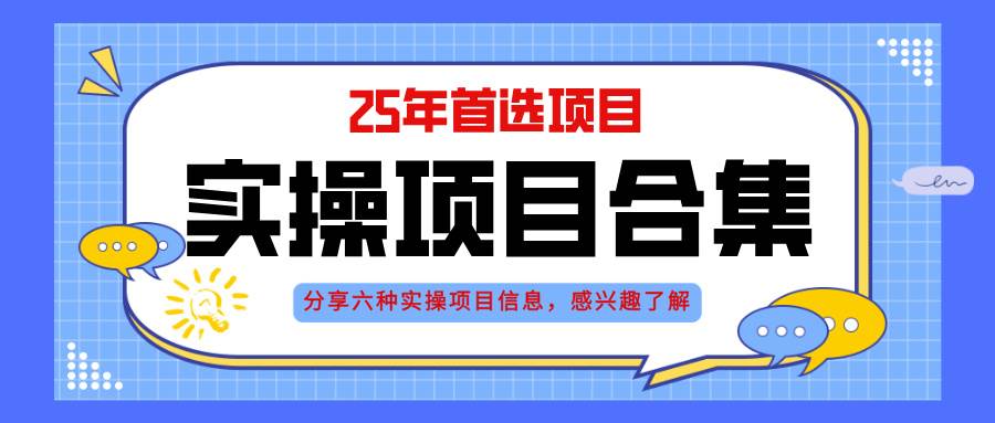 147672025年实操六大项目实操演练，挂机类型，AI直播类型，轻资产创业类型，…-即用库