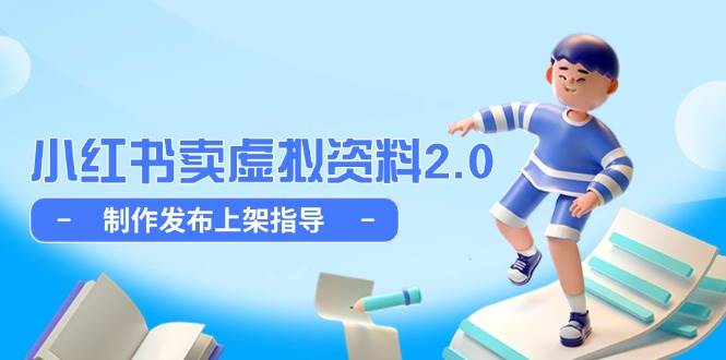 14796小红书卖虚拟资料2.0，制作发布上架指导，简单玩法细水长流-即用库
