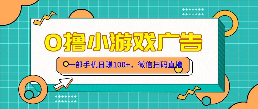 14824零撸游戏项目，一部手机日赚100元，有手就行！免费送！-即用库
