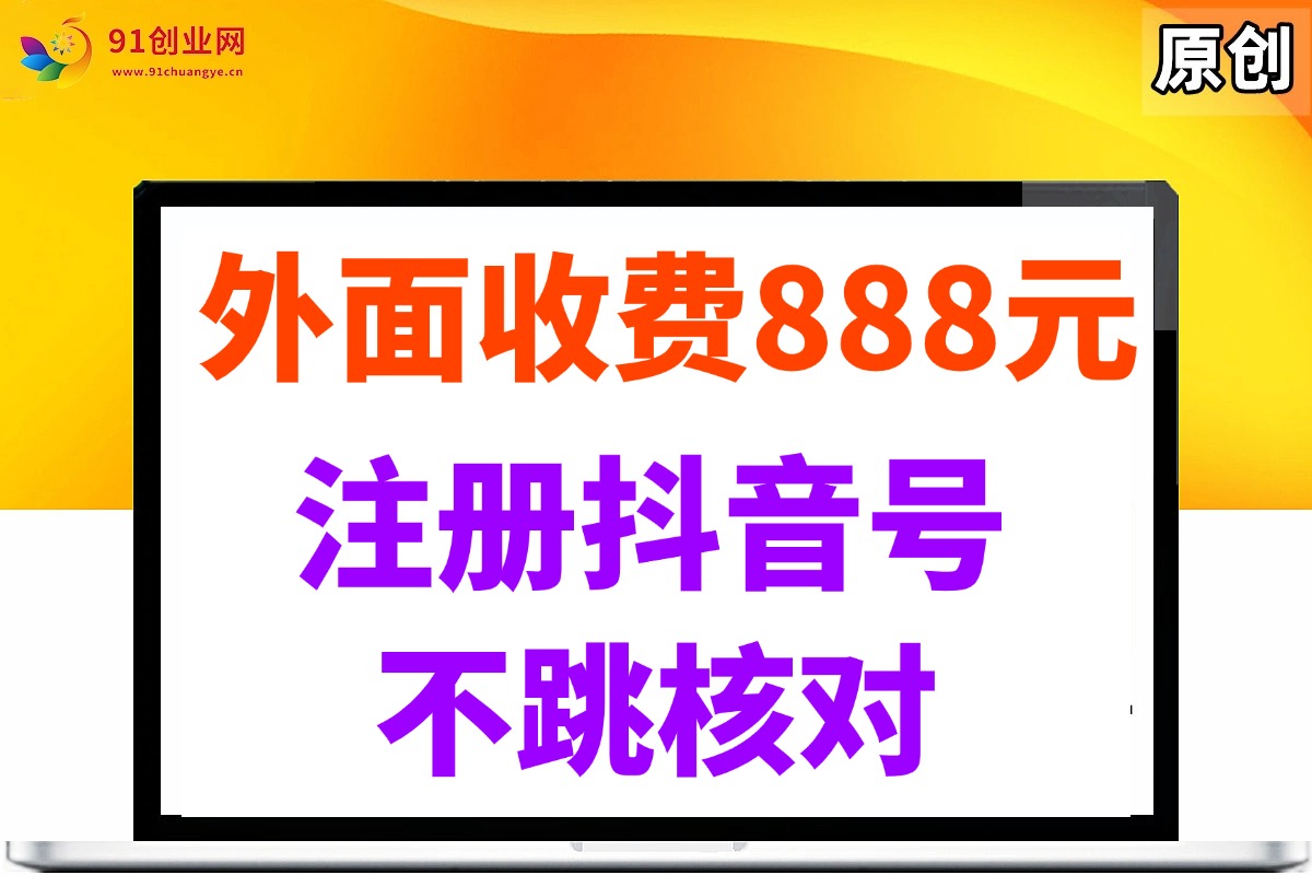 14848外面收费888元的注册抖音号不跳核对方法-即用库