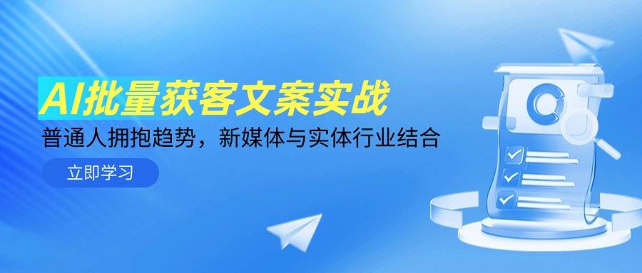 14814AI批量获客文案实战，普通人拥抱趋势，新媒体与实体行业结合-即用库